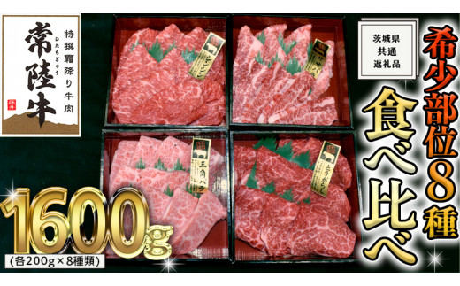 【 常陸牛 希少部位 】 焼肉 食べ比べ 8種 セット ( 茨城県共通返礼品 ) 国産 焼き肉 バーベキュー BBQ お肉 サーロイン バラ ブランド牛