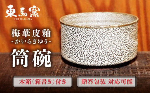 【東馬窯】梅華皮釉筒碗 [UCI007]