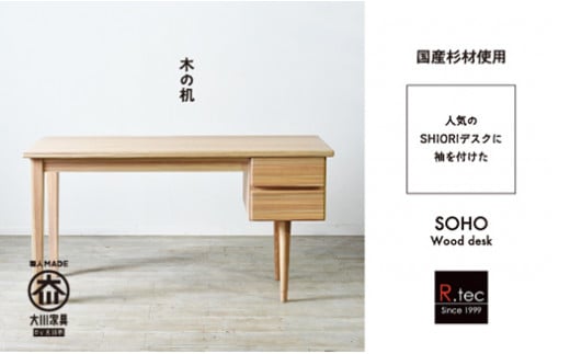 国産杉材を使ったお子さまから大人まで使える袖付学習机【SOHO Wood desk】