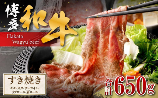 博多和牛　すき焼き（モモ・カタ、サーロイン、リブロース、肩ロース） 438116 - 福岡県大川市