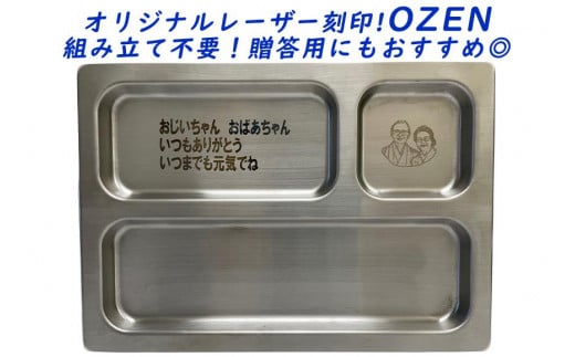 【受注生産】OZEN（オリジナルレーザー刻印）組み立て不要！贈答用にもおすすめ◎ 608238 - 愛知県大府市