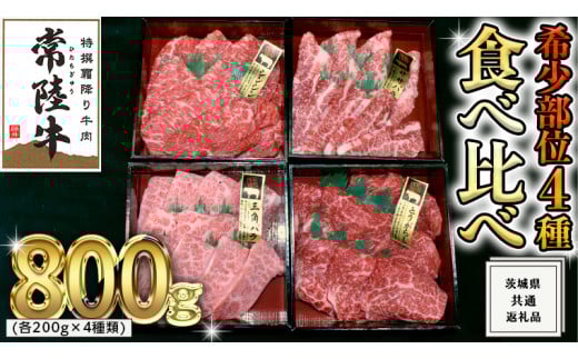 【 常陸牛 希少部位 】 焼肉 食べ比べ 4種 セット ( 茨城県共通返礼品 ) 国産 焼き肉 バーベキュー BBQ お肉 サーロイン バラ ブランド牛
