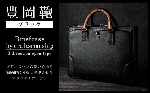 豊岡鞄craftsmanship3方OP（ブラック、ネイビー）
