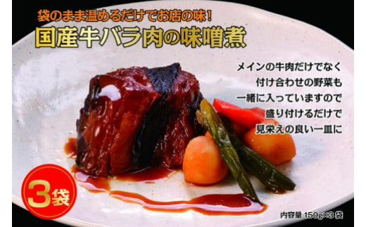 国産牛の味噌煮【3Pセット】 548337 - 愛知県長久手市
