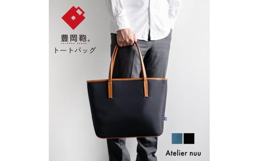 豊岡鞄For the blue トート REC01-101（ディープブルー、オーシャンブルー）
