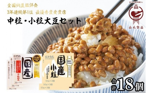 高丸食品伝説納豆セット（各3パックセット） 483029 - 愛知県大府市