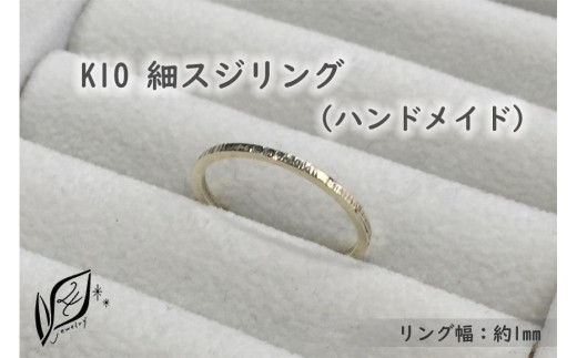 K10 細スジ リング(ハンドメイド)【9号】 481157 - 愛知県大府市
