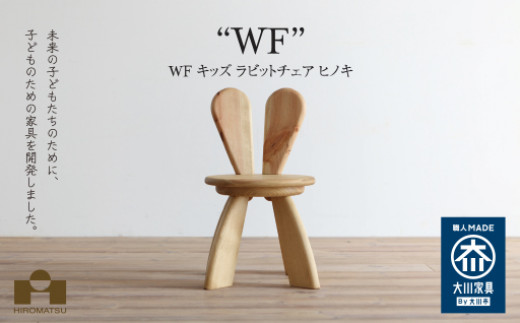 広松木工の子どものための椅子WFキッズラビットチェア（7色