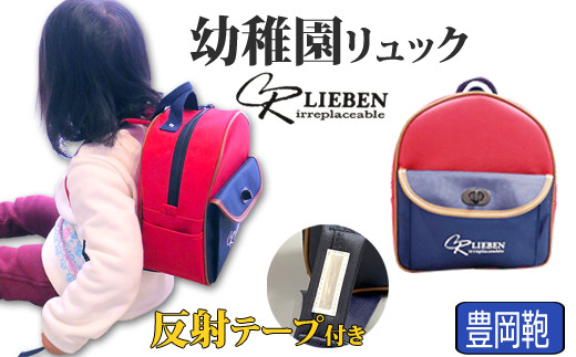 Lieben Chama 幼稚園リュック 豊岡産 反射テープ付き (レッド) 915895 - 兵庫県豊岡市