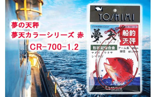 夢の天秤 夢天カラーシリーズ 赤　CR-700-1.2【吉見製作所】 565971 - 愛知県大府市