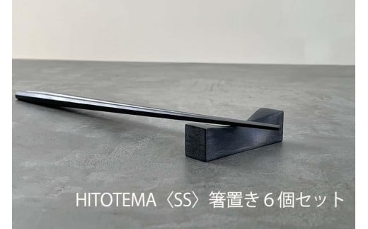HITOTEMA〈SS〉 自分で仕上げる 箸置き６個セット 480355 - 愛知県大府市