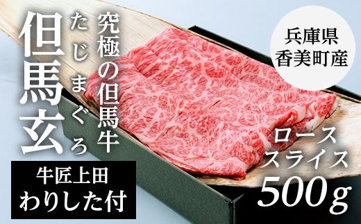 ※使用不可※【兵庫県香美町産】究極の但馬牛“但馬玄(たじまぐろ)”ローススライス 500g（わりした付）