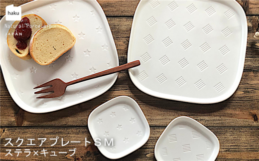 【美濃焼】スクエアプレート S/M 4枚セット ステラ×キューブ【カネ一古林商店】食器 皿 プレート [MEG017]