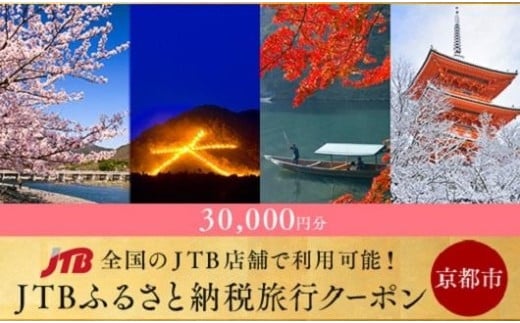 【京都市】JTBふるさと納税旅行クーポン（30,000円分）