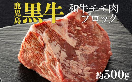 鹿児島黒牛モモ肉ブロック（約500ｇ） 1405313 - 鹿児島県大崎町