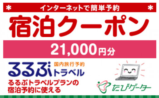 箱根町るるぶトラベルプランに使えるふるさと納税宿泊クーポン 21