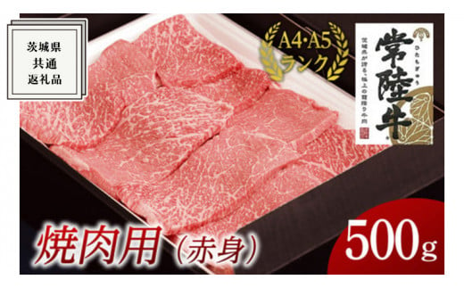 常陸牛】焼肉用 (赤身) 500g ( 茨城県共通返礼品 ) 国産 焼肉 焼き肉