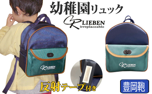 Lieben Chama 幼稚園リュック 豊岡産 反射テープ付き (ネイビー) 915894 - 兵庫県豊岡市
