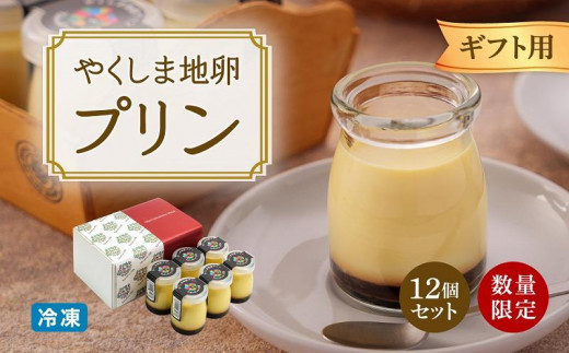 【ギフト用】【数量限定】やくしま地卵冷凍プリン 12個セット 805713 - 鹿児島県屋久島町