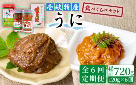 【全6回定期便】壱岐 特産 うに 食べくらべ セット [JBZ014] 120000 120000円 299630 - 長崎県壱岐市