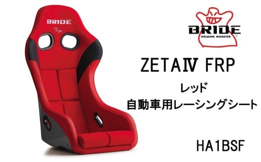 BRIDE ZETA4 FRP レッド 自動車用レーシングシート HA1BSF 485443 - 愛知県大府市
