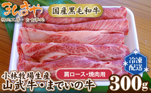 No.153 【約300g・肩ロース・焼肉用】国産黒毛和牛　山武牛「までいの牛」 ／ お肉 赤身 千葉県