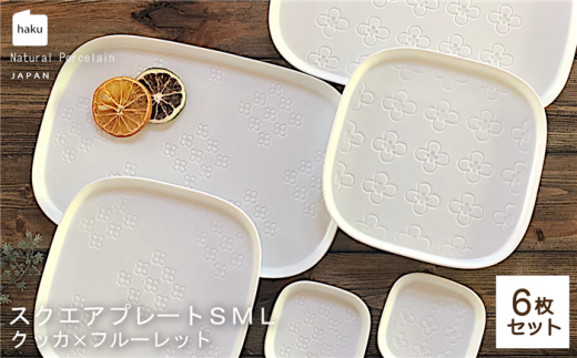 【美濃焼】スクエアプレート S/M/L 6枚セット クッカ×フルーレット【カネ一古林商店】食器 皿 プレート [MEG020]