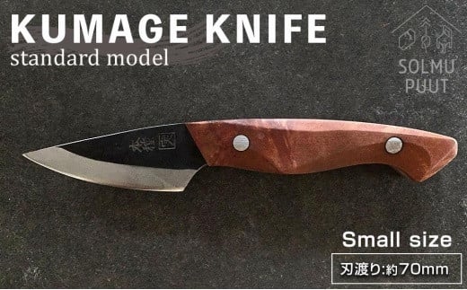 【数量限定】KUMAGE KNIFE　standard model / small size ＜SOLMU PUUT＞ 807129 - 鹿児島県屋久島町