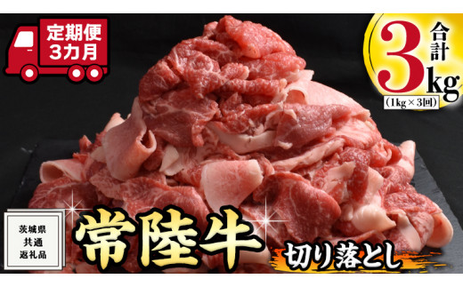 【 3ヶ月 定期便 】『 常陸牛 』 切り落とし 1kg (茨城県共通返礼品) 国産 お肉 肉 A4ランク A5ランク ブランド牛