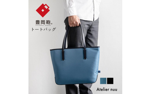 豊岡鞄For the blue トート REC01-101（オーシャンブルー） 918575 - 兵庫県豊岡市
