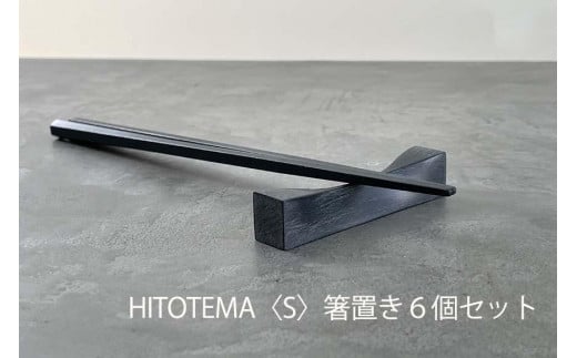 HITOTEMA〈S〉自分で仕上げる 箸置き６個セット