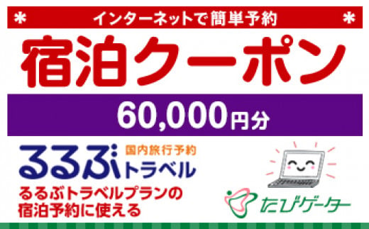 箱根町るるぶトラベルプランに使えるふるさと納税宿泊クーポン 60