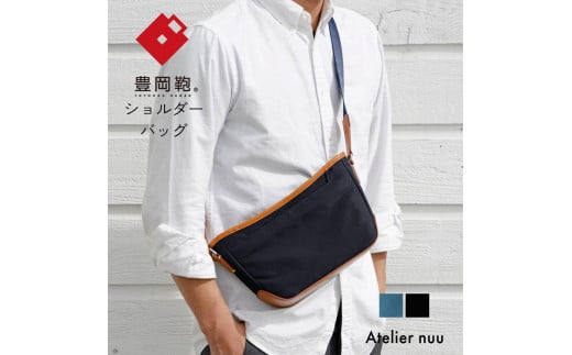 豊岡鞄For the blue ショルダー REC01-102(ディープブルー、オーシャンブルー)