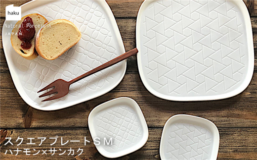 【美濃焼】スクエアプレート S/M 4枚セット ハナモン×サンカク【カネ一古林商店】食器 皿 プレート [MEG018] 731732 - 岐阜県土岐市