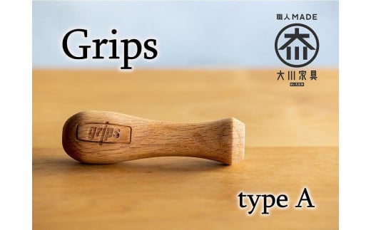 【大川市】グリップス組み立てキット　Aタイプ：ラウンド　ロゴ（Grips）有り 492861 - 福岡県大川市