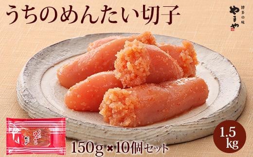 やまや うちのめんたい切子150g【冷凍】10個セット 459203 - 福岡県大川市