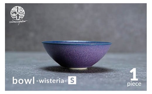 【美濃焼】bowl -wisteria- S【陶芸家・宮下将太】食器 鉢 ボウル [MDL033] 732152 - 岐阜県土岐市