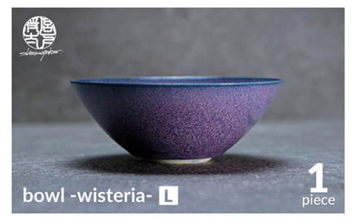 【美濃焼】bowl -wisteria- L【陶芸家・宮下将太】食器 鉢 ボウル [MDL034] 732153 - 岐阜県土岐市