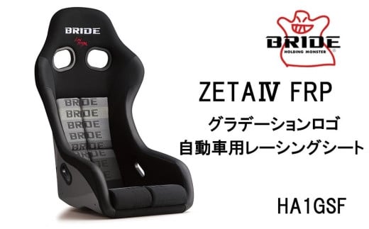 BRIDE ZETA4 FRP グラデーションロゴ 自動車用レーシングシート HA1GSF 485441 - 愛知県大府市