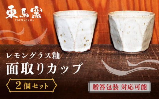 【東馬窯】レモングラス釉面取りカップ（2個） [UCI006] 焼き物 やきもの 器 527238 - 佐賀県武雄市