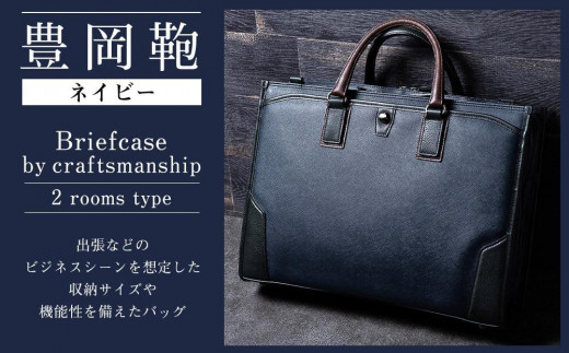 豊岡鞄　craftsmanship　2ルーム（ネイビー） 917454 - 兵庫県豊岡市