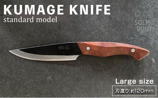 【数量限定】KUMAGE KNIFE　standard model / large size ＜SOLMU PUUT＞ 807128 - 鹿児島県屋久島町