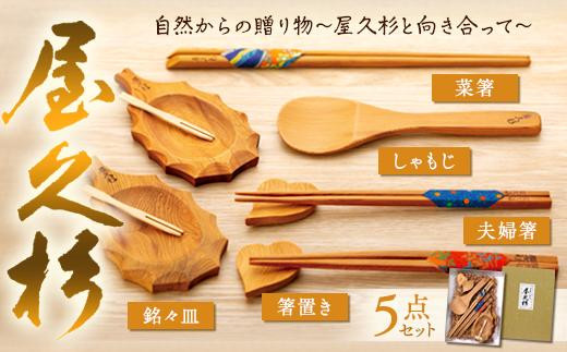 屋久杉で作られた夫婦箸、菜箸、箸置き、しゃもじ、銘々皿の5点セット【屋久島】