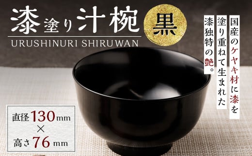 漆塗り 汁椀 (黒) 茶碗 漆 丼 麺類 器 573773 - 大分県九重町