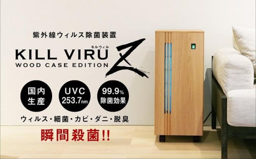 紫外線ウィルス除菌装置　キルウィルＺ 483143 - 愛知県大府市