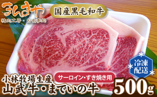 No.162 【約500g・サーロイン・すき焼き用】国産黒毛和牛　山武牛「までいの牛」 ／ お肉 サシ 赤身 千葉県