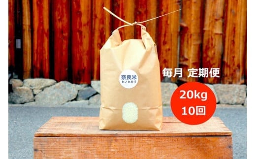 令和5年産 奈良のお米 定期便:冷めても美味しいヒノヒカリ白米20kg×10回コース:毎月発送