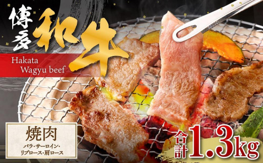 博多和牛　焼肉（バラ、サーロイン、リブロース、肩ロース） 438759 - 福岡県大川市