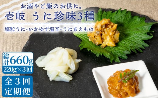 【全3回定期便】壱岐 うに 珍味 3本 セット 【下久土産品店】[JBZ031] 48000 48000円 299632 - 長崎県壱岐市