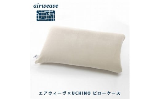 エアウィーヴ ピローケース ソフトタッチ ベージュ(日本アトピー協会推薦品)
